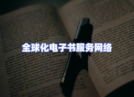 全球电子书资源网络